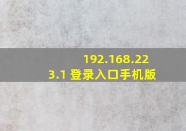 192.168.223.1 登录入口手机版